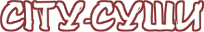 Логотип компании Сити-Суши